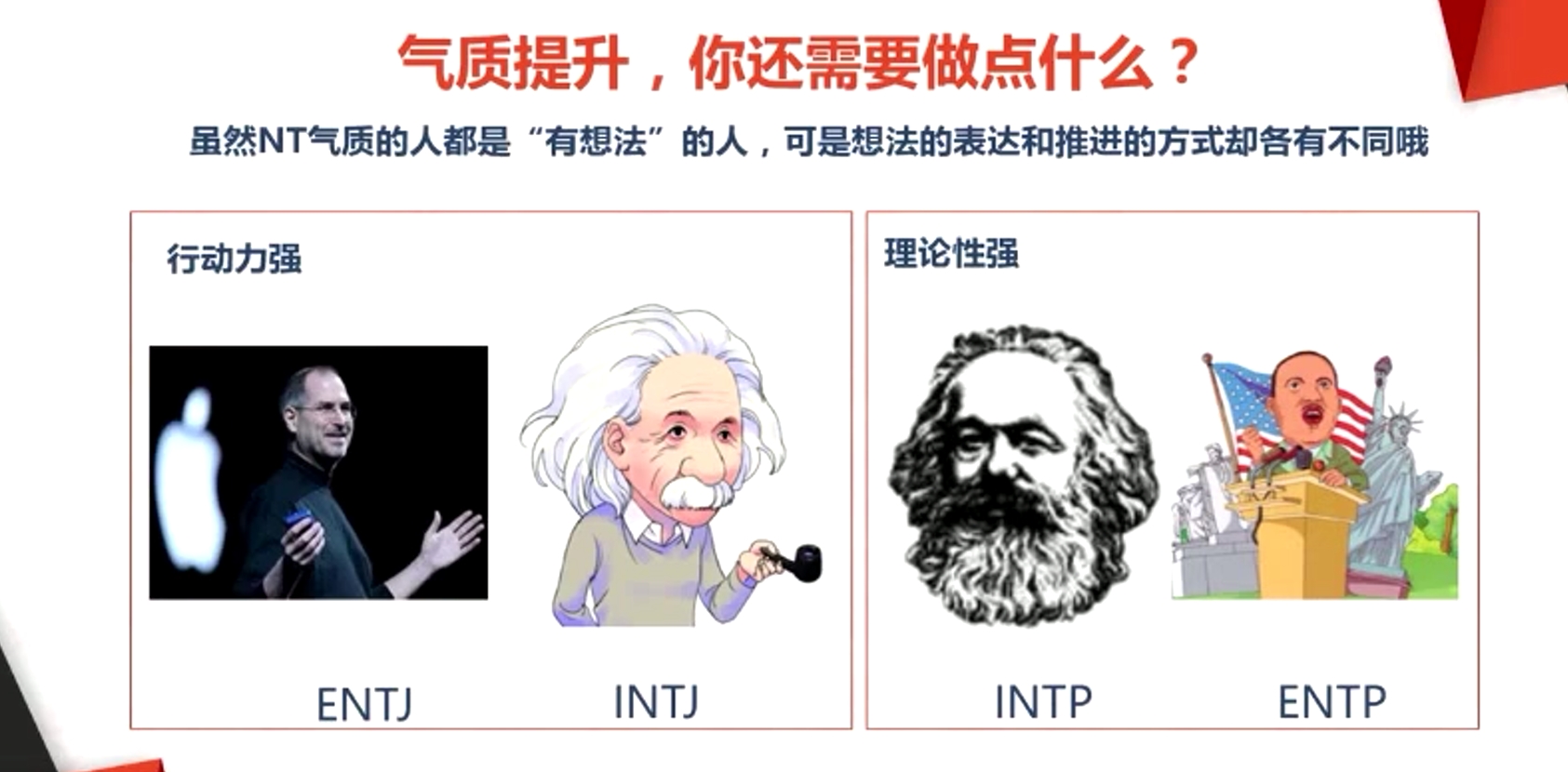 雖然NT氣質的人都是“有想法”的人，可是想法的表達和推進的方式卻各有不同哦