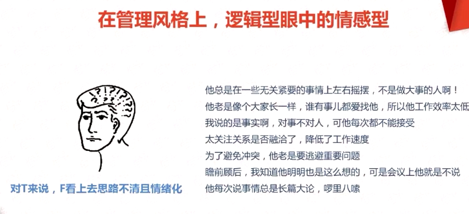 在管理風(fēng)格上，邏輯型眼中的情感型