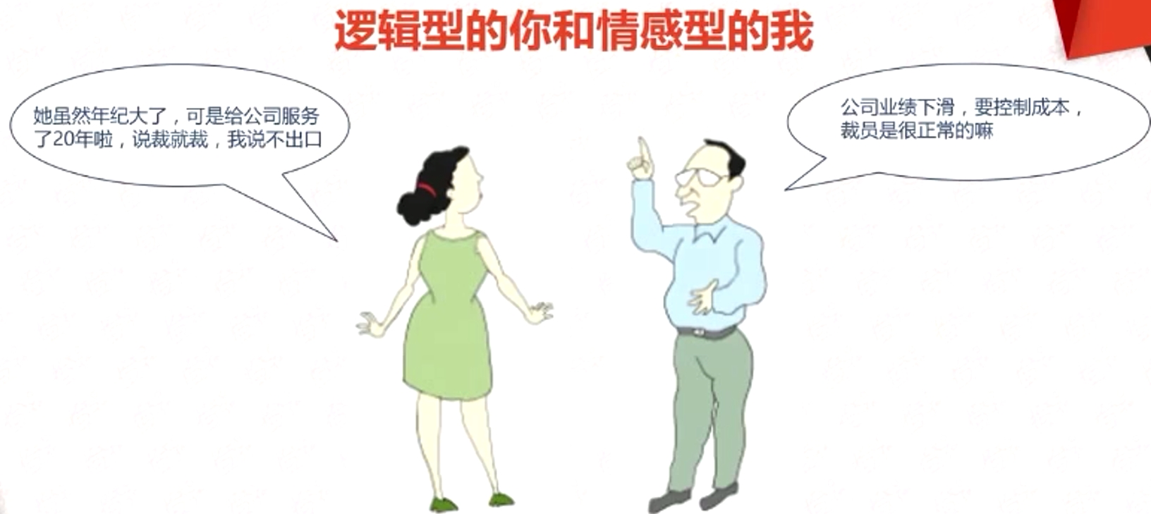 邏輯型的你和情感型的我