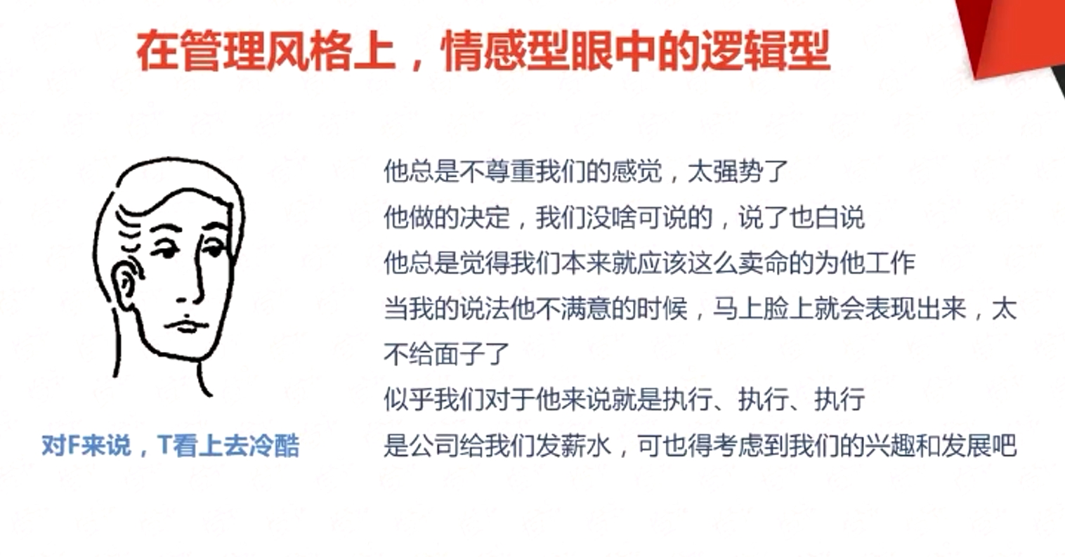 在管理風(fēng)格上，情感型眼中的邏輯型