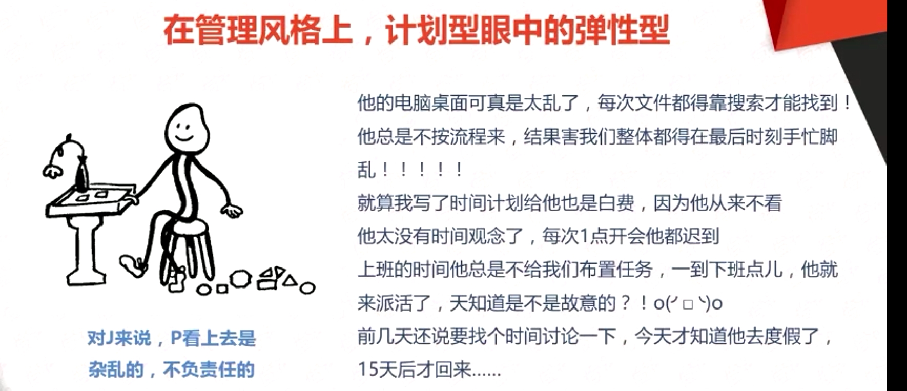 在管理風格上，計劃型眼中的彈性型